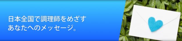 日本全国で調理師をめざすあなたへのメッセージ。