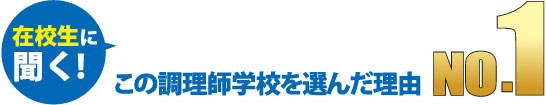 この調理師学校を選んだ理由