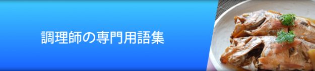調理師の専門用語集