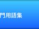 調理師の専門用語集